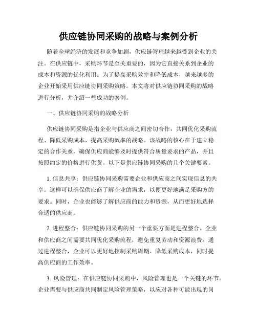 供应链协同采购的战略与案例分析