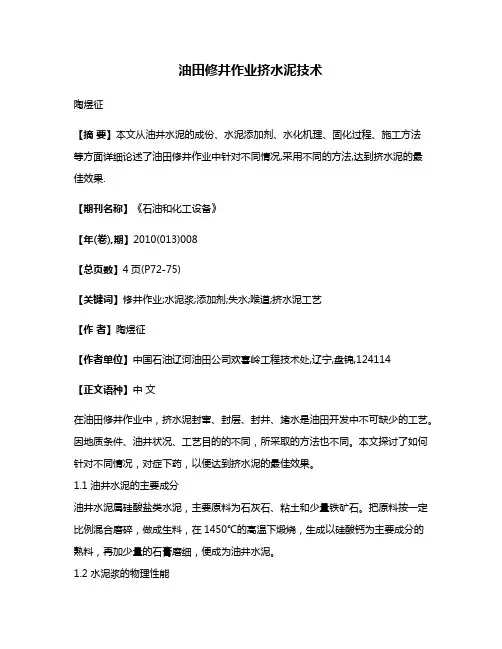 油田修井作业挤水泥技术