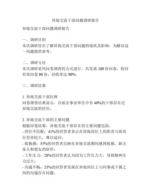 异地交流干部问题调研报告