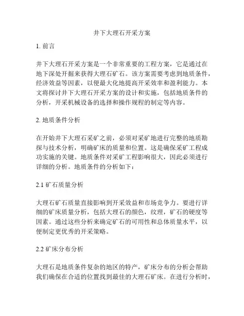 井下大理石开采方案