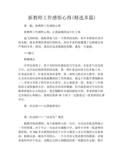 新教师工作感悟心得(精选多篇)