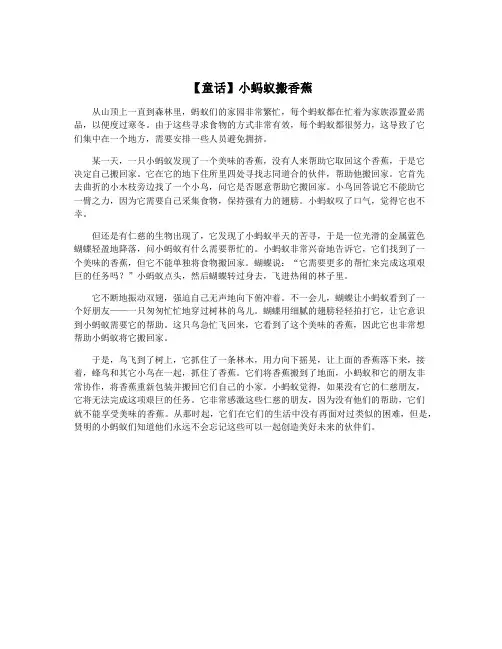 【童话】小蚂蚁搬香蕉