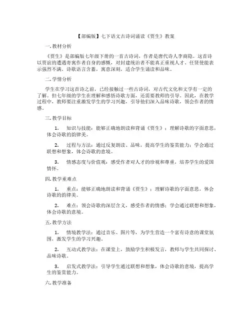 【部编版】七下语文古诗词诵读《贾生》教案