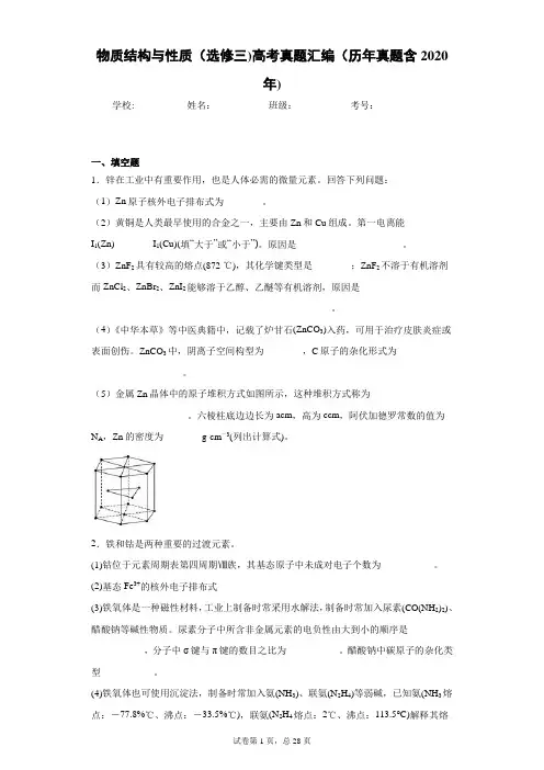 物质结构与性质(选修三)高考真题汇编(历年真题含2020年)