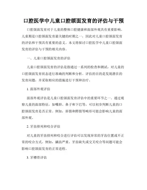 口腔医学中儿童口腔颌面发育的评估与干预