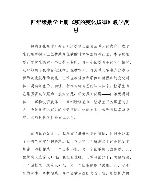 四年级数学上册《积的变化规律》教学反思