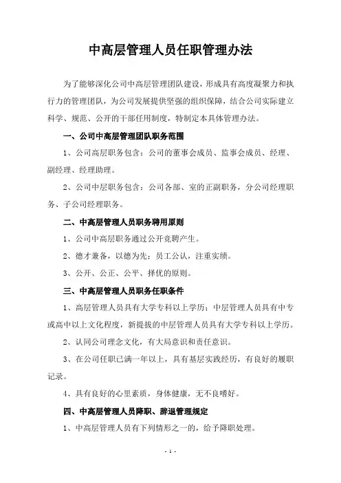 中高层管理人员任职管理办法
