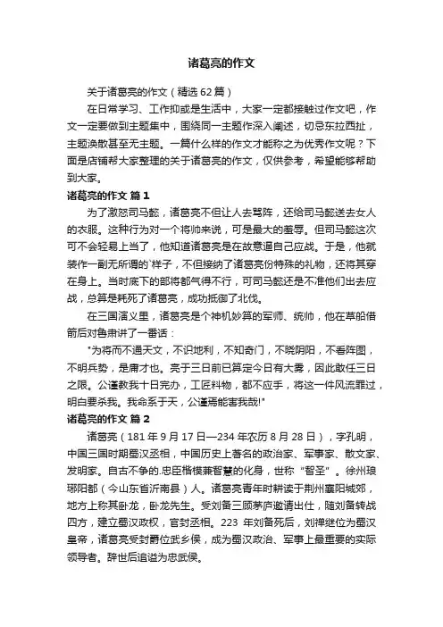 诸葛亮的作文