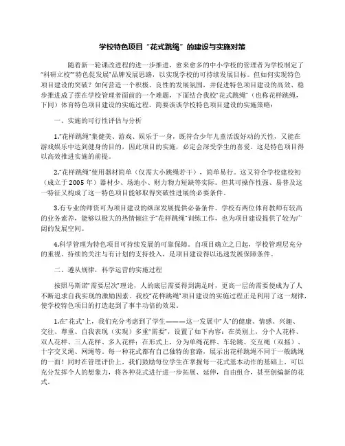 学校特色项目“花式跳绳”的建设与实施对策