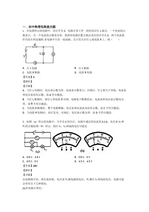 2020-2021中考物理电路类问题题试题及答案解析