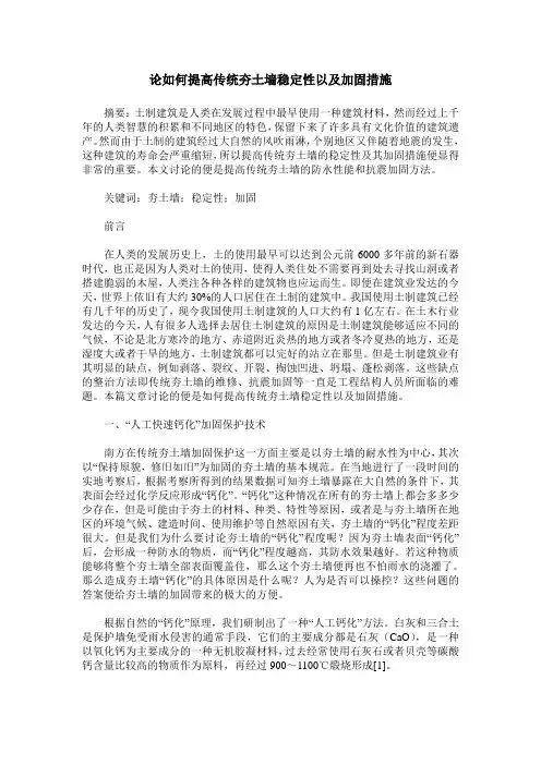 论如何提高传统夯土墙稳定性以及加固措施