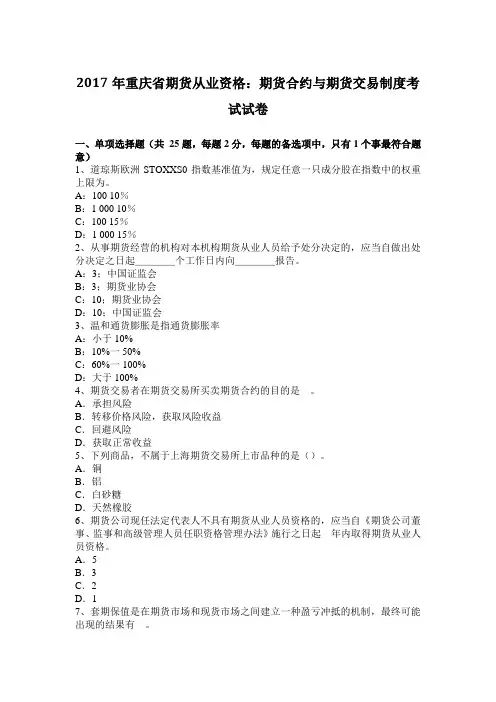 2017年重庆省期货从业资格：期货合约与期货交易制度考试试卷
