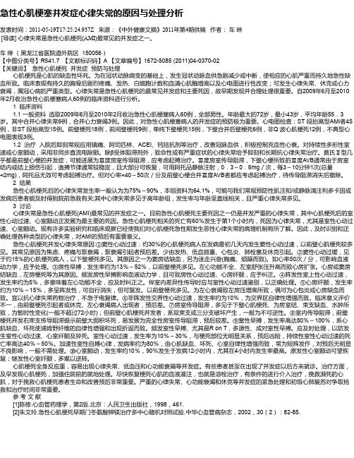 急性心肌梗塞并发症心律失常的原因与处理分析