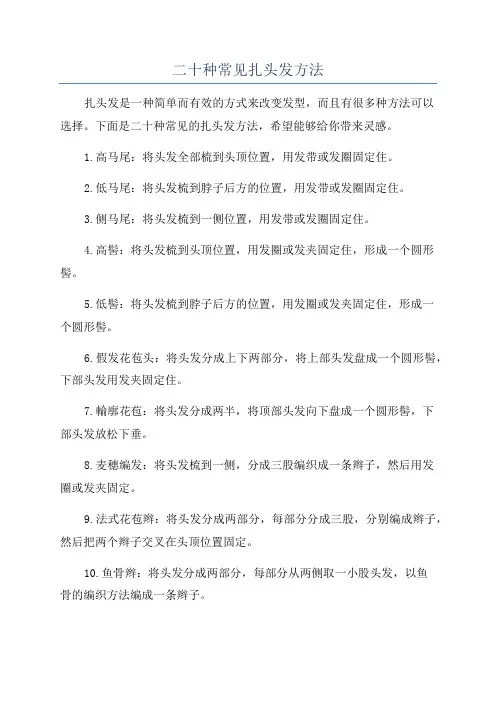 二十种常见扎头发方法