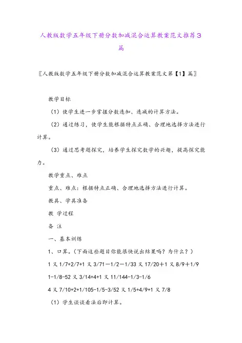 人教版数学五年级下册分数加减混合运算教案范文推荐3篇