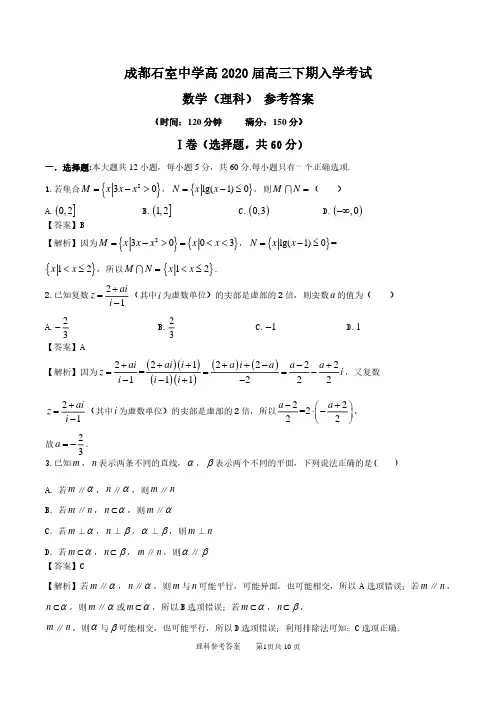 成都石室中学高2020届二诊模拟真题考试-数学理科参考答案