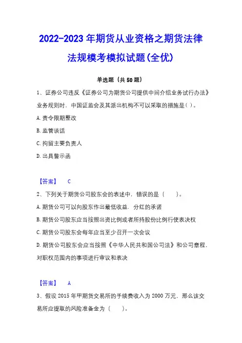 2022-2023年期货从业资格之期货法律法规模考模拟试题(全优)