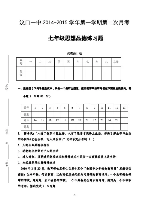 汶口一中2014-2015学年第一学期第二次月考    七年级思想品德练习题