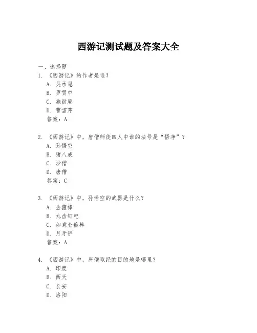 西游记测试题及答案大全