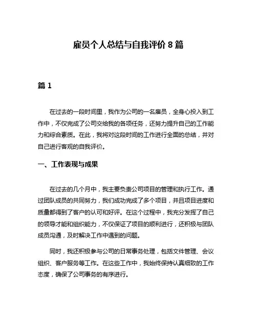 雇员个人总结与自我评价8篇