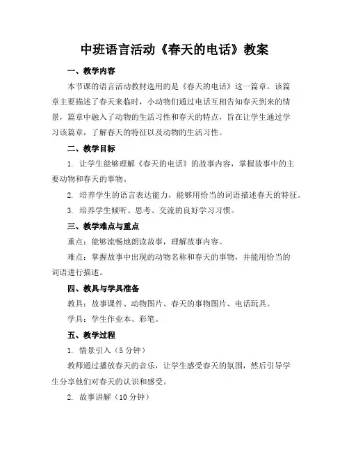 中班语言活动《春天的电话》教案
