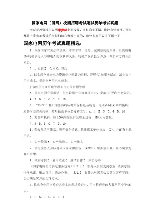 2015-2016年国家电网国网校园招聘考试笔试题内容历年真题