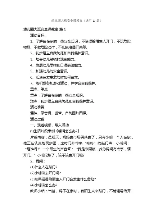 幼儿园大班安全课教案（通用11篇）