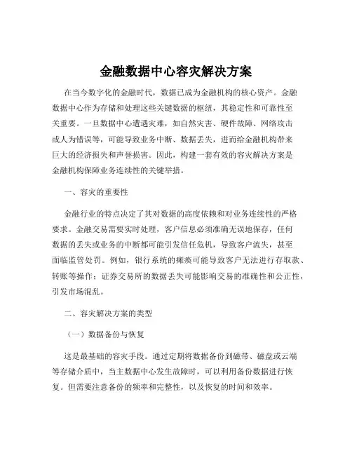 金融数据中心容灾解决方案