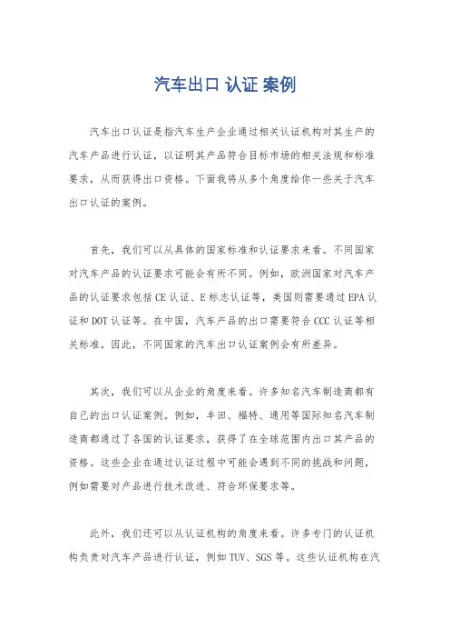汽车出口 认证 案例