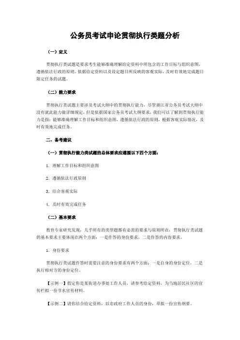 公务员考试申论贯彻执行类题分析