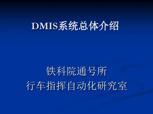 DMIS系统介绍
