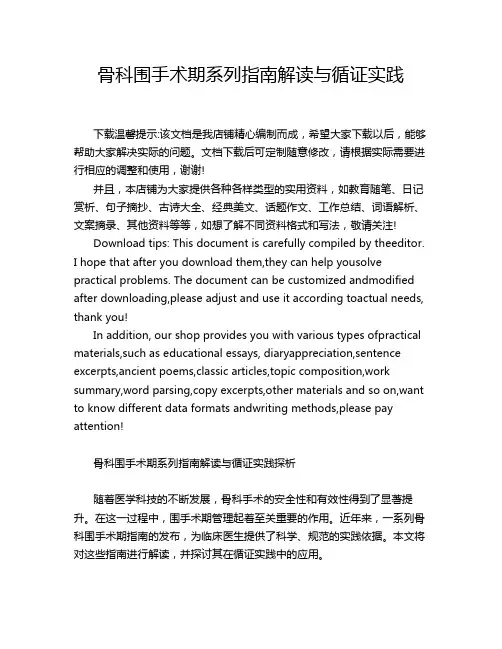 骨科围手术期系列指南解读与循证实践