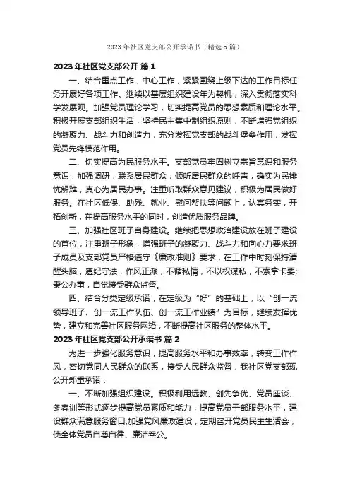 2023年社区党支部公开承诺书（精选5篇）