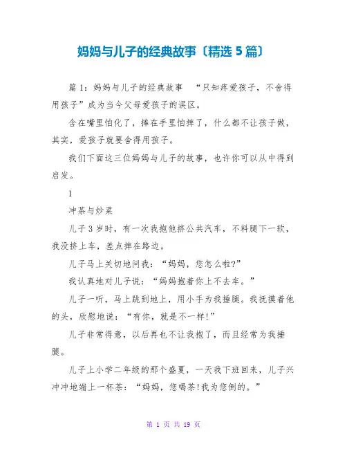 妈妈与儿子的经典故事(精选5篇)