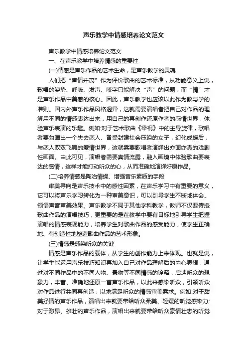 声乐教学中情感培养论文范文