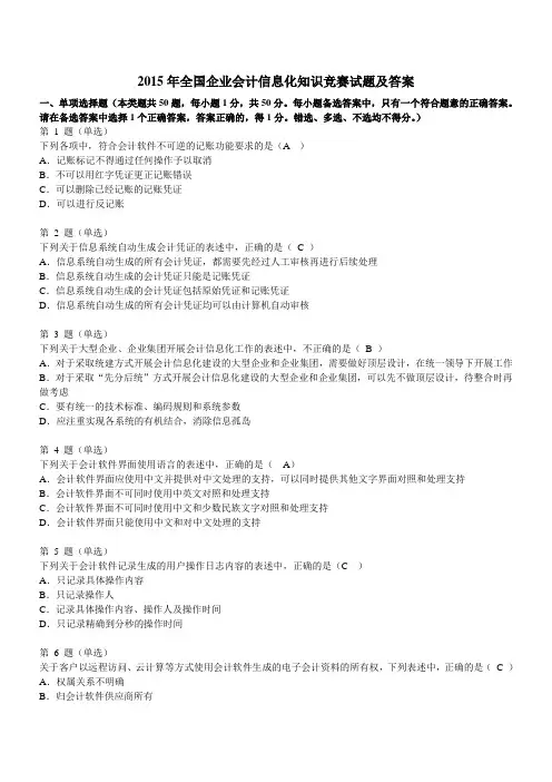 企业会计信息化知识竞赛试题及答案