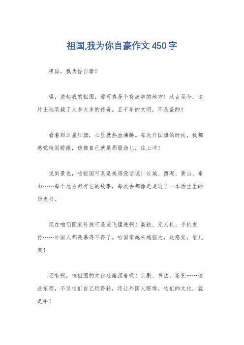 祖国,我为你自豪作文450字