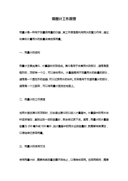 雨量计工作原理