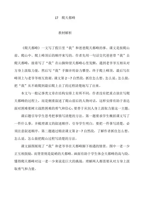 部编版四年级语文上册教师用书17《爬天都峰》