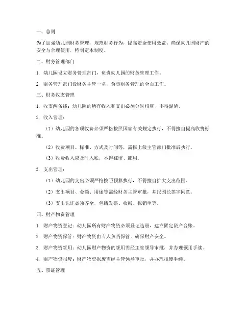 幼儿园财管管理制度