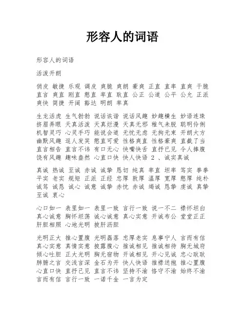 形容人的词语