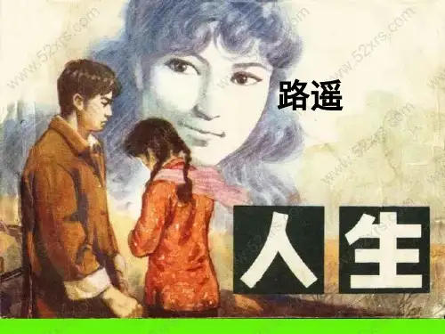路遥《人生》(课堂PPT)