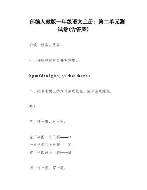 部编人教版一年级语文上册：第二单元测试卷(含答案)