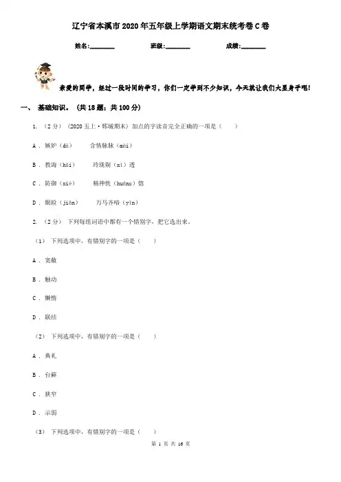 辽宁省本溪市2020年五年级上学期语文期末统考卷C卷