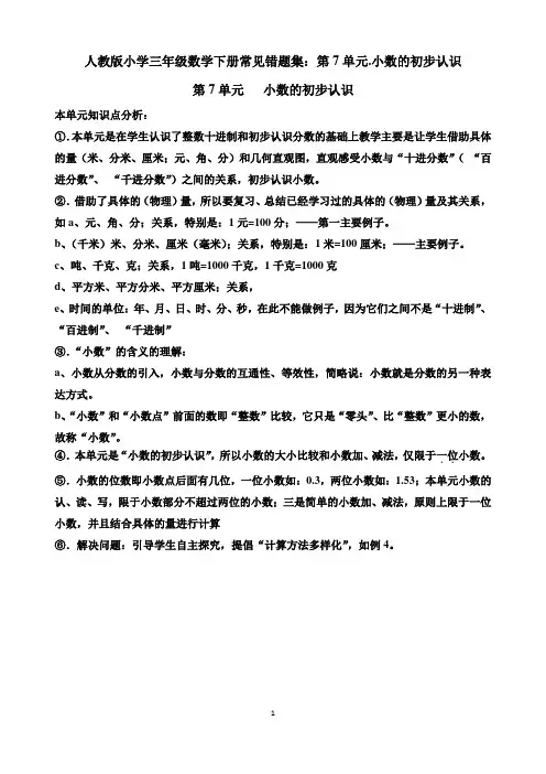 人教版小学三年级数学下册常见错题集：第7单元.小数的初步认识