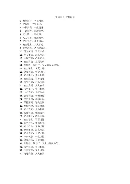 交通安全 宣传标语