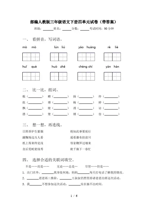 部编人教版三年级语文下册四单元试卷(带答案)