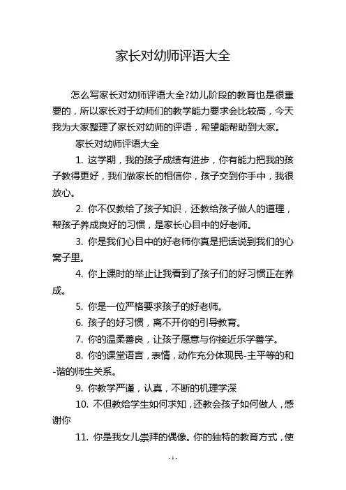 家长对幼师评语大全