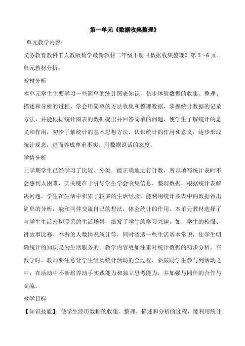 最新人教版数学二年级下册第一单元数据收集整理教案