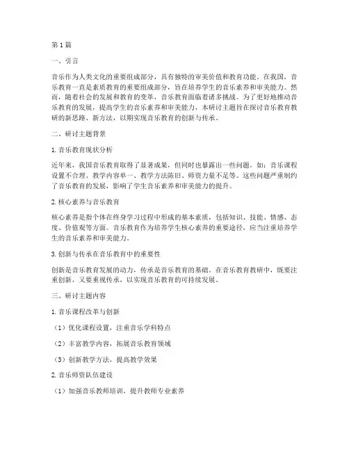 音乐教研研讨主题题目(3篇)